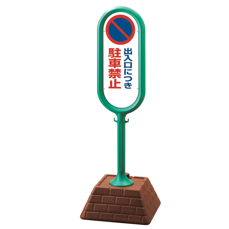 ユニット UNIT サインポスト（緑）片面出入口駐禁 867-821GR