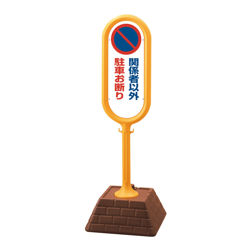 ■メーカー品番：867-841YE ■サイズ：本体　W450×D450×H1300mm ■表示：606×230×1mm厚 ■材質：本体　高密度ポリエチレン／ ■ベース　高密度ポリエチレン ■表示：透明PET樹脂・裏印刷 ■重量：4.1kg（満水時約23.1kg） ■取付穴：穴左2右2 ■プラストッパー8個路上標識＞サインポスト