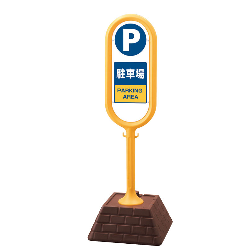ユニット UNIT サインポスト（黄）両面駐車場 867-862YE