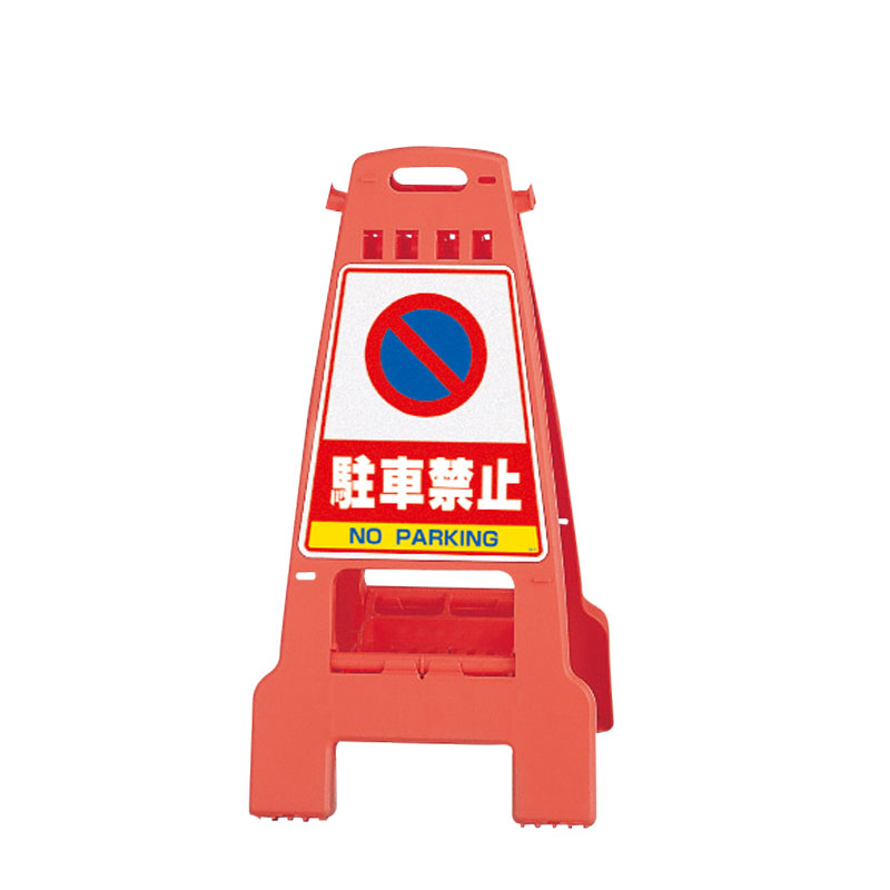 樂天商城 - ユニット UNIT カンバリ 橙 駐車禁止 868-56