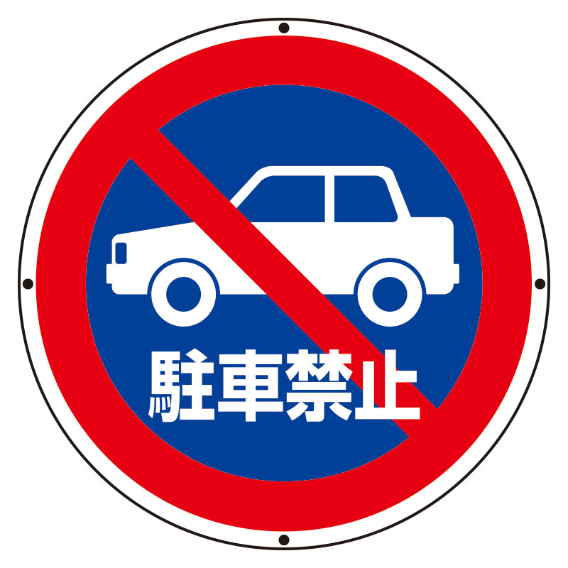 樂天商城 - ユニット UNIT ST用丸表示 駐車禁止 887-728