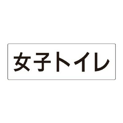 樂天商城 - ユニット UNIT 女子トイレ 片面表示 RS2-11