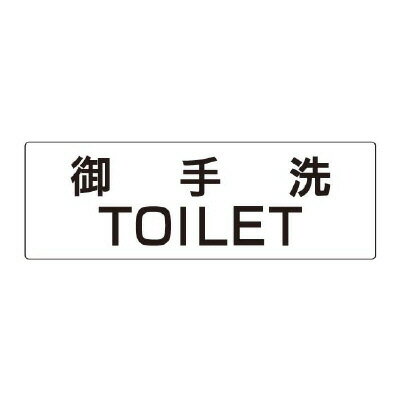 樂天商城 - ユニット UNIT 御手洗TOILET 片面表示 RS2-7