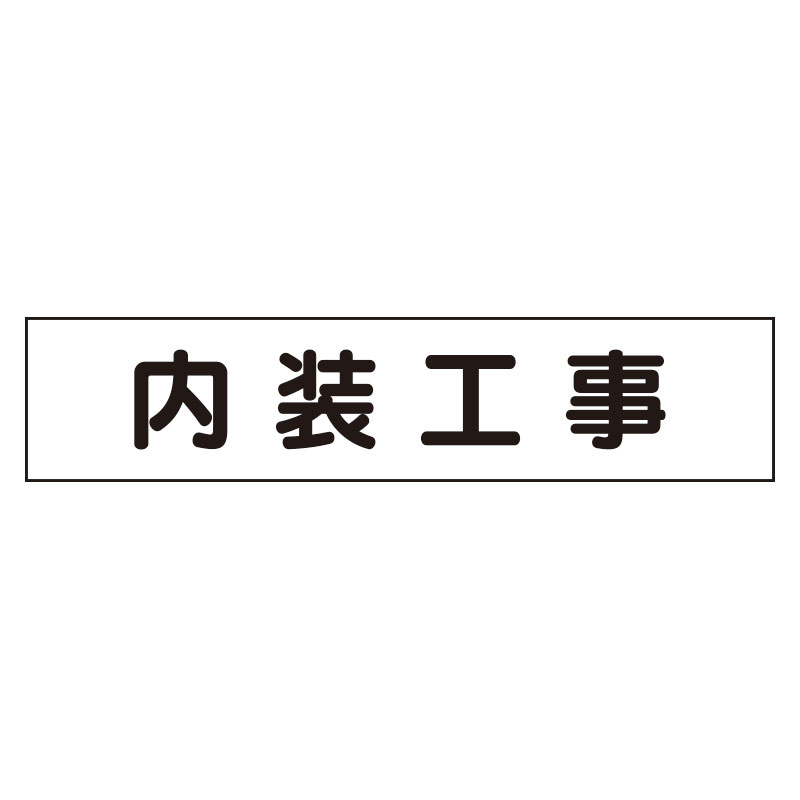 樂天商城 - ユニット UNIT マグネット表示板 内装工事 301-011