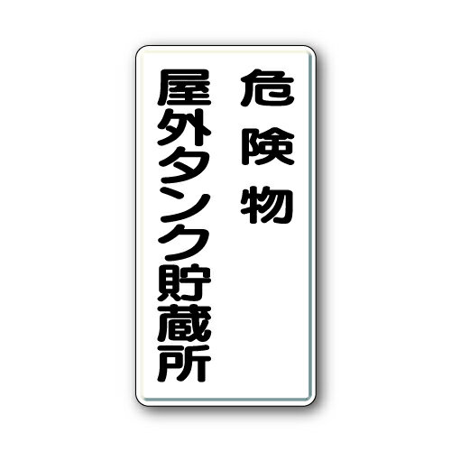 樂天商城 - ユニット UNIT アルミ製危険物標識危険物屋外タンク貯蔵所 319-071