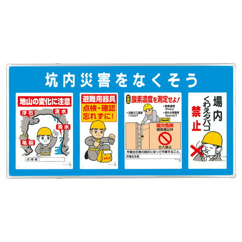 ユニット UNIT ユニパネセット 坑内災害をなくそう 343-19A