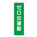 ユニット UNIT 桃太郎旗 ゼロ災運動 372-107(4)