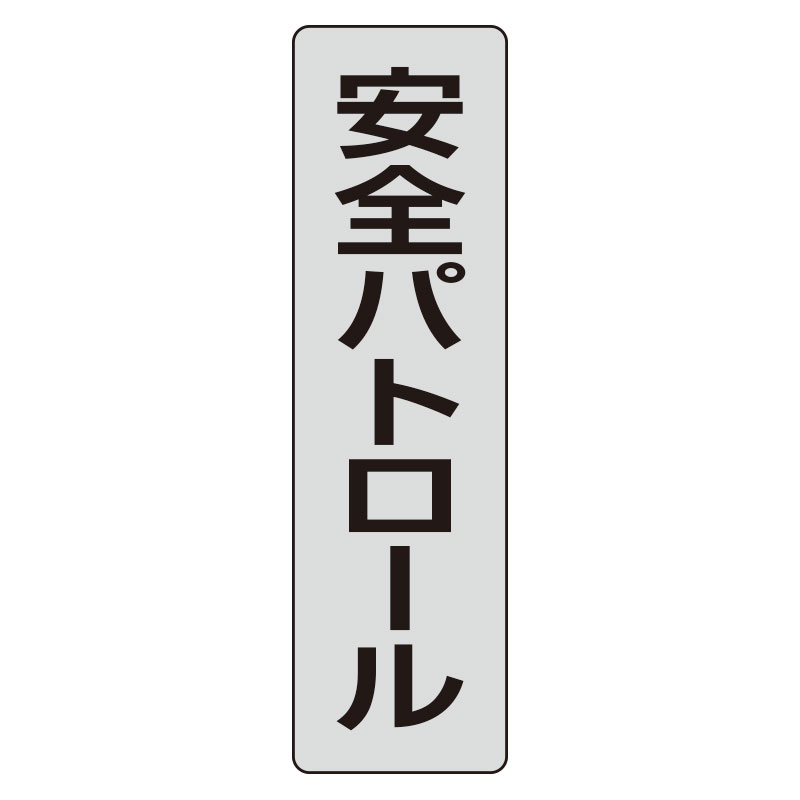 樂天商城 - ユニット UNIT ポケットバンド用専用プレート安全パトロー 378-927