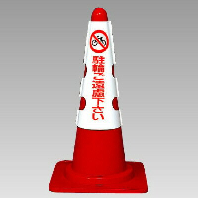 Work Supplies - ユニット UNIT コーン用カバー 駐輪ご遠慮下さい 385-54A