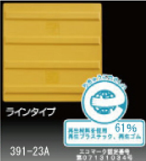 ユニット UNIT 点字タイル 進め（JIS規格） 391-23A
