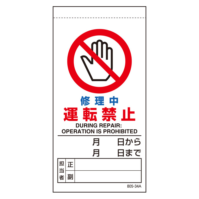 樂天商城 - ユニット UNIT 修理・点検標識 修理中運転禁止 805-34B