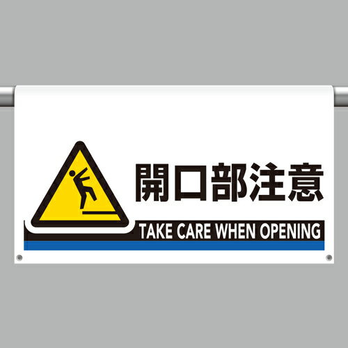 ユニット UNIT ワンタッチ取付標識 大型 開口部注意 809-512