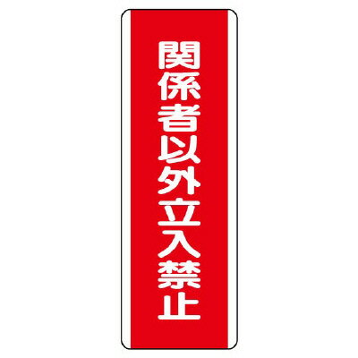 樂天商城 - ユニット UNIT 短冊型標識 関係者以外立入禁止 810-13