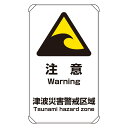 ユニット UNIT 避難・誘導標識 津波注意 824-66A(4)