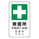 ユニット UNIT 4カ国語標識 平リブタイプ救護所 833-916(4)
