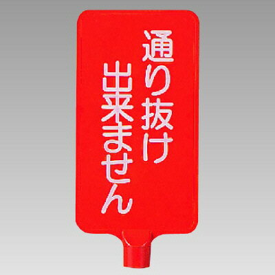 ユニット UNIT カラーサインボード縦型通り抜け出来ません 871-83