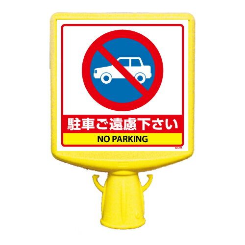 樂天商城 - ユニット UNIT コーンサイントップ2駐車ご遠慮…片面 874-771B