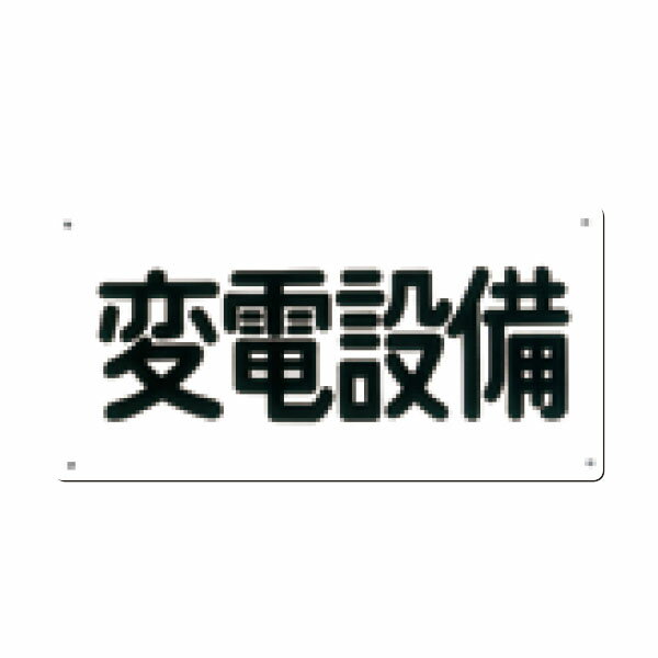樂天商城 - 電気安全標識　変電設備　150×300　107-A