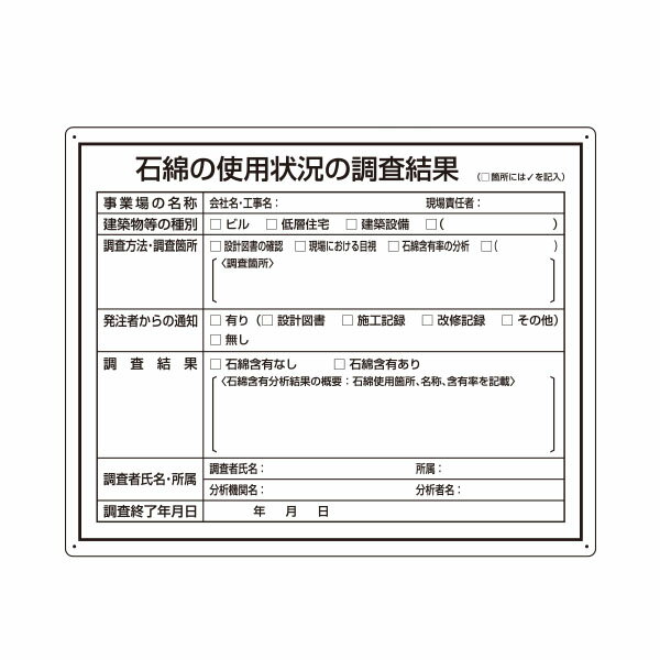 石綿ばく露防止対策標識(石綿の使用状況の調査結果)　400×500　125-S