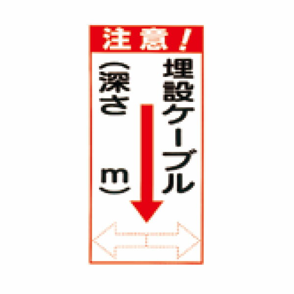樂天商城 - 電気安全標識　埋設ケーブル(深さ m) ↓　300×150　191