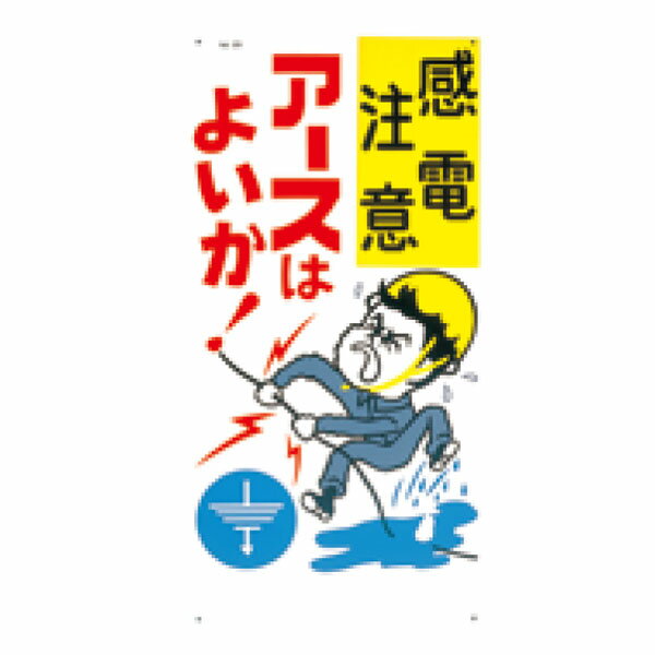 樂天商城 - 安全標識　感電注意　アースはよいか！　600×300　29
