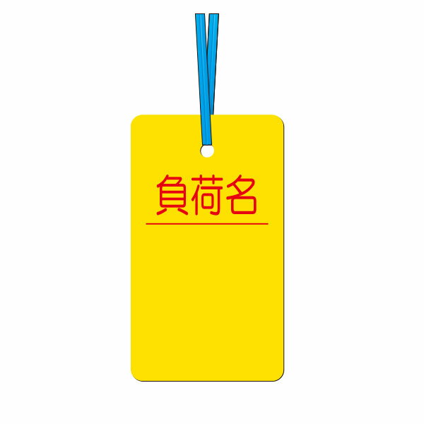 ケーブルタグ 　負荷名　ビニタイ付(両面印刷)　荷札式　30-B
