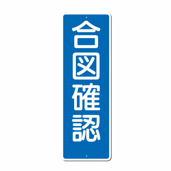 サイズ：360 × 120 質量：SC ボード 厚み：1mm 穴数：上下穴 2 ヶ所つくし工房＞機能別特殊標識>短冊形標識