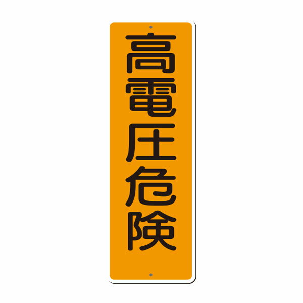 樂天商城 - 短冊型標識　高電圧危険　360×120　365