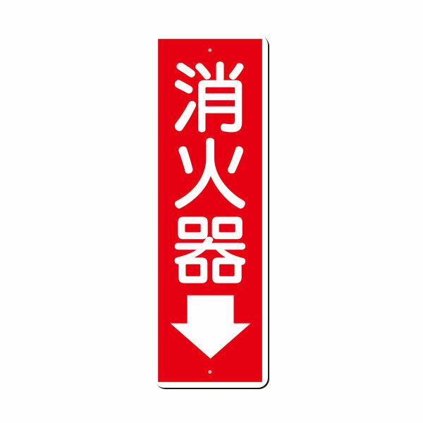 Rakuten - 短冊標識　消火器　（小サイズ　矢印付）250×80　375