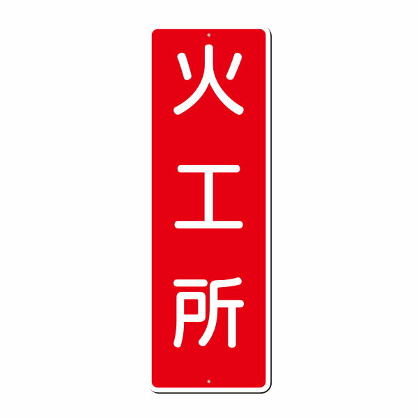 樂天商城 - 短冊標識　火工所　383
