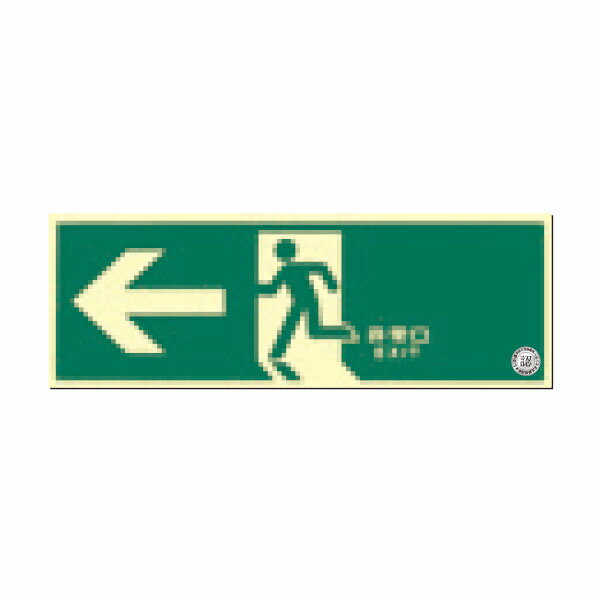 樂天商城 - 蓄光式避難口誘導標識　左向き　矢印付　120×360　516-A