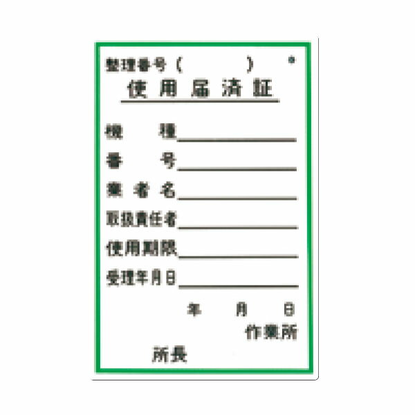 Rakuten - 標識　使用届済証／点検表　両面印刷　150×100　55-B