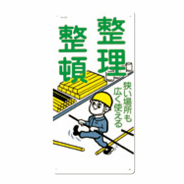 安全標識　整理整頓　狭い場所も広く使える　600×300　59