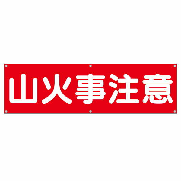 樂天商城 - 横幕　山火事注意　604