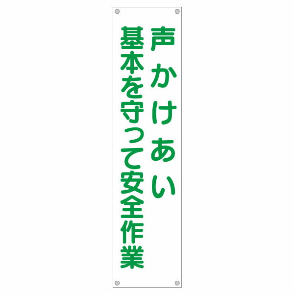 樂天商城 - たれ幕　声かけあい基本を守って安全作業　1800×450　629