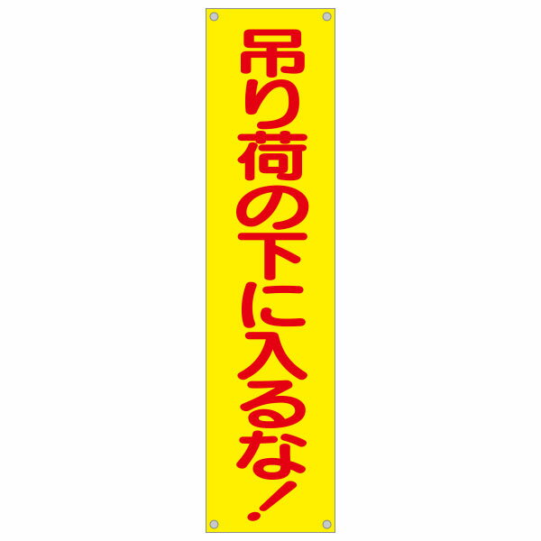 乐天商城 - たれ幕　吊り荷の下に入るな！　1800×450　633