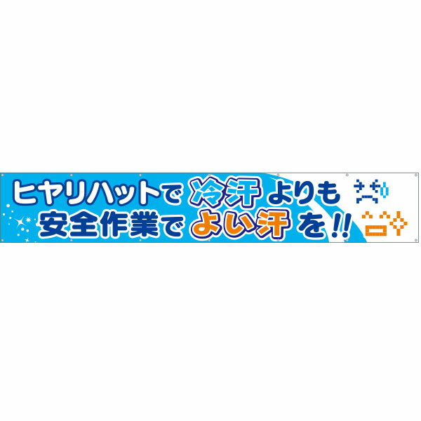 乐天商城 - 大型横幕　ヒヤリハットで冷汗…安全作業でよい汗を　685-A