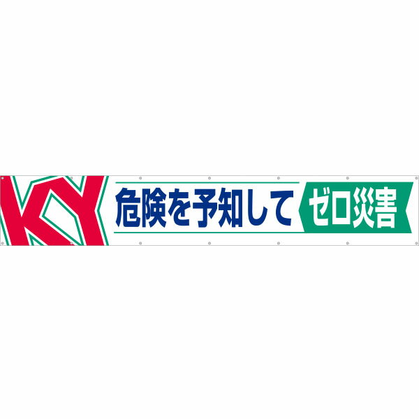樂天商城 - 大型横幕　KY　危険を予知してゼロ災害　686