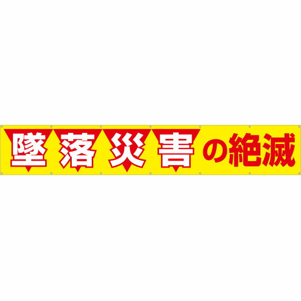 樂天商城 - 大型横幕　墜落災害の絶滅　690