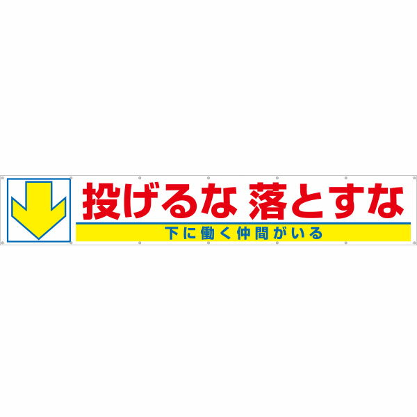 樂天商城 - 大型横幕　投げるな落とすな　下に働く仲間がいる　693-C