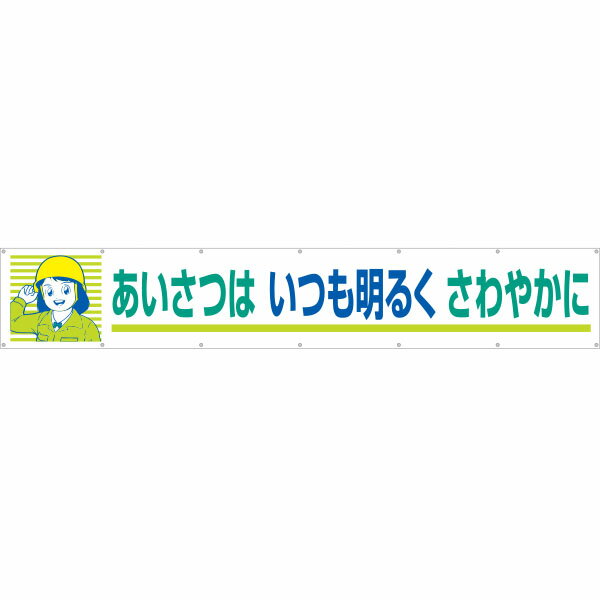 樂天商城 - 大型横幕　あいさつはいつも明るくさわやか　694