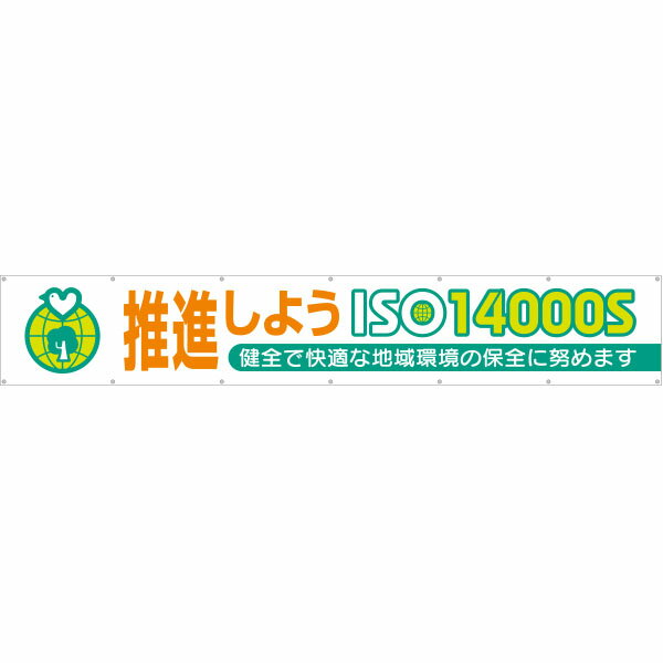 樂天商城 - 大型横幕　推進しようISO14000S　696-C