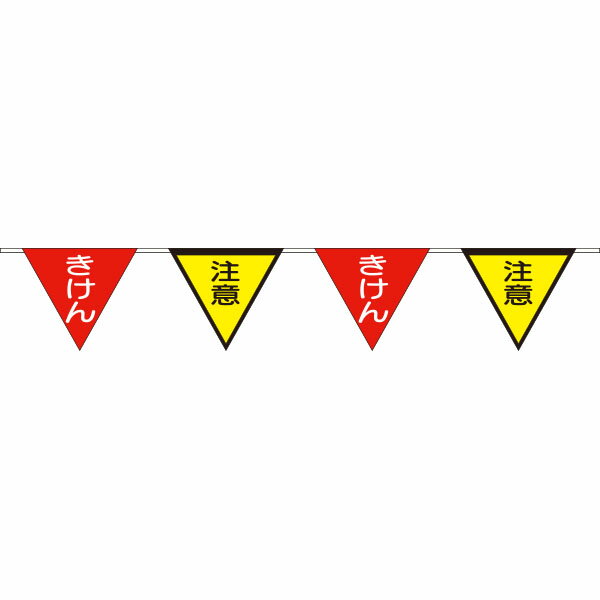 樂天商城 - ロープ三角標識［きけん][注意］交互2連×5組　699-F