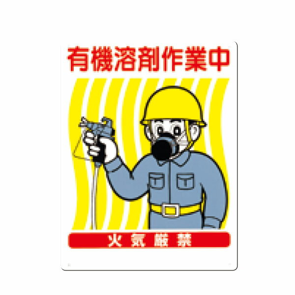 安全標識　有機溶剤作業中　火気厳禁　600×300　70-F