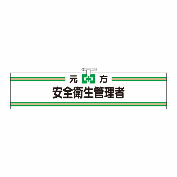 Rakuten - ヘリア腕章　元方安全衛生管理者　90×390　702