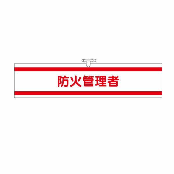樂天商城 - ヘリア腕章　防火管理者　90×390　723