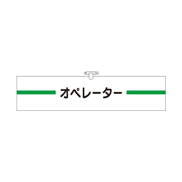 ヘリア腕章　オペレーター　90×390　749