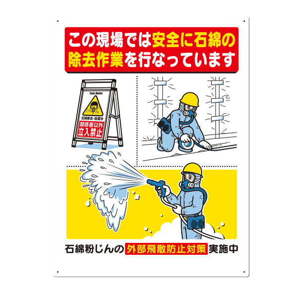 安全標識 この現場では安全に石綿除去作業 600×450 75-C