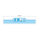 ヘリア腕章　空調JV　90×390　762-A