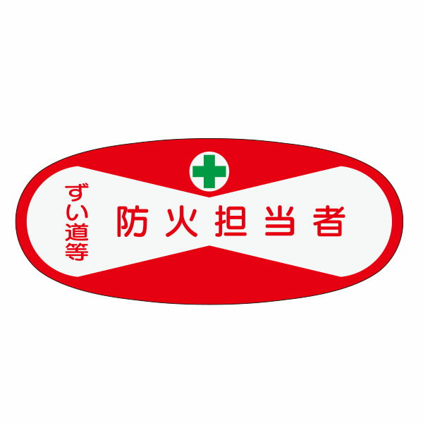 役職表示ヘルメット用ステッカー　防火担当者　30×70　810
